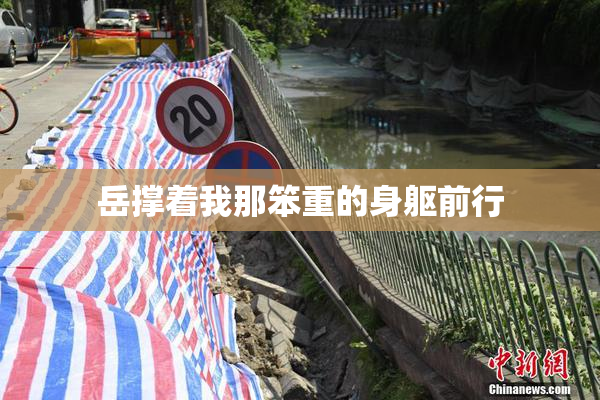 岳撑着我那笨重的身躯前行