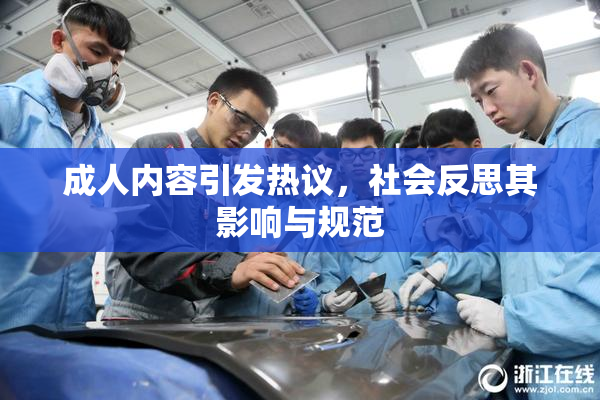 成人内容引发热议，社会反思其影响与规范