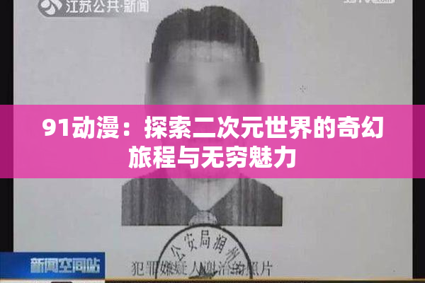 91动漫：探索二次元世界的奇幻旅程与无穷魅力