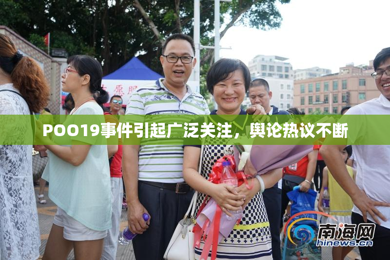 POO19事件引起广泛关注，舆论热议不断