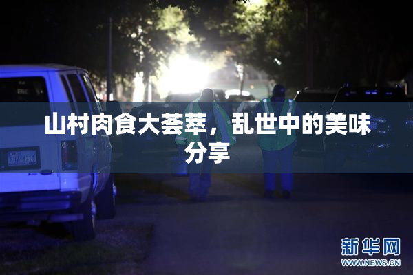 山村肉食大荟萃，乱世中的美味分享