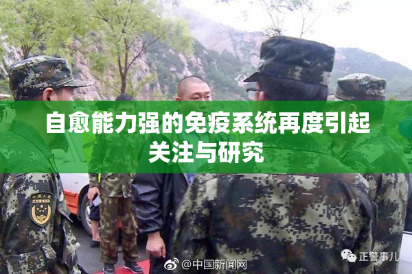 自愈能力强的免疫系统再度引起关注与研究