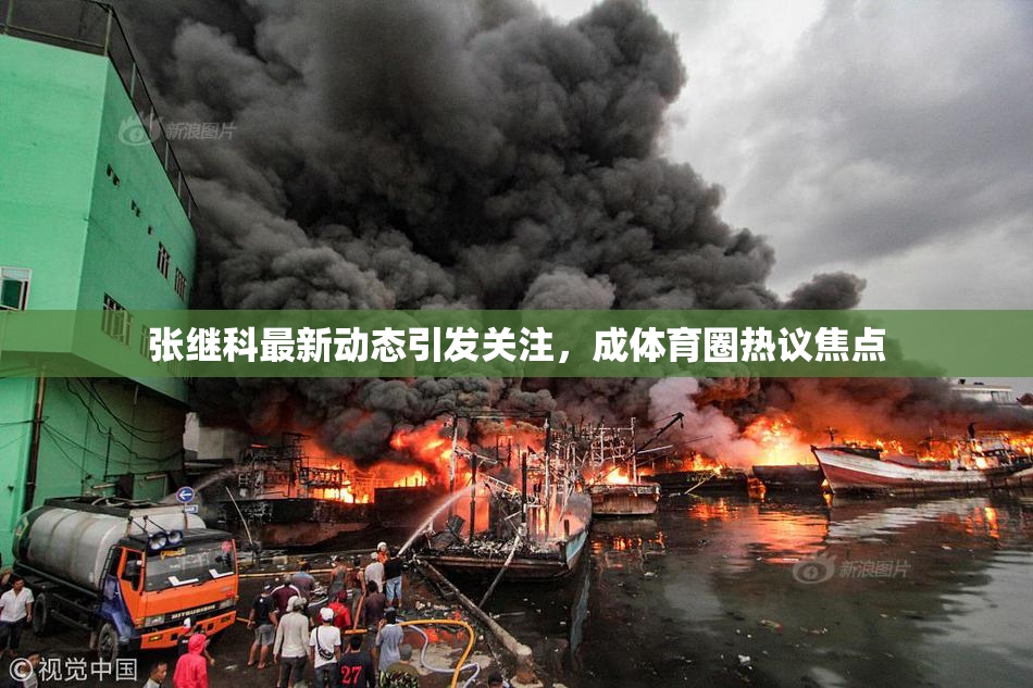 张继科最新动态引发关注，成体育圈热议焦点