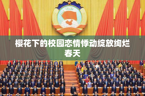 樱花下的校园恋情悸动绽放绚烂春天