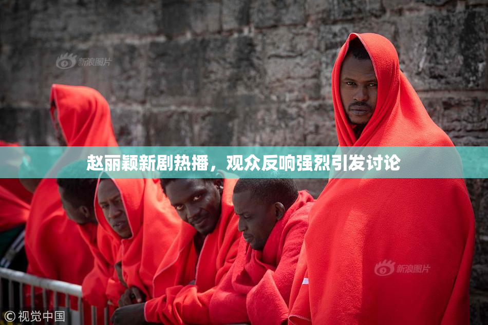 赵丽颖新剧热播，观众反响强烈引发讨论