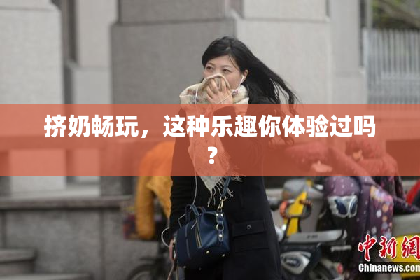 挤奶畅玩，这种乐趣你体验过吗？