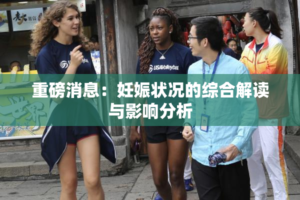 重磅消息：妊娠状况的综合解读与影响分析