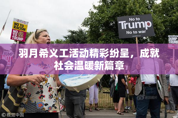 羽月希义工活动精彩纷呈，成就社会温暖新篇章