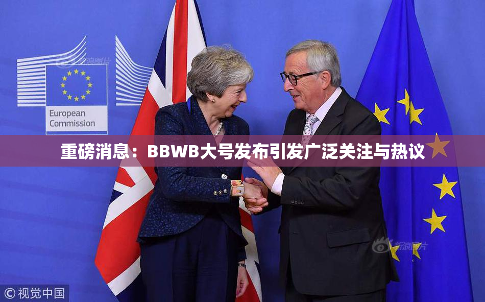 重磅消息：BBWB大号发布引发广泛关注与热议