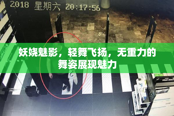 妖娆魅影，轻舞飞扬，无重力的舞姿展现魅力