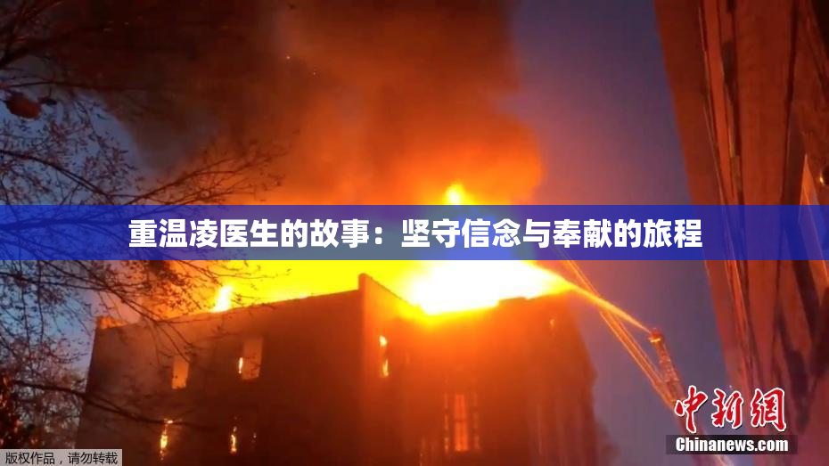 重温凌医生的故事：坚守信念与奉献的旅程