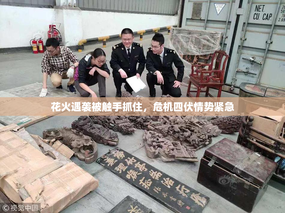 花火遇袭被触手抓住，危机四伏情势紧急