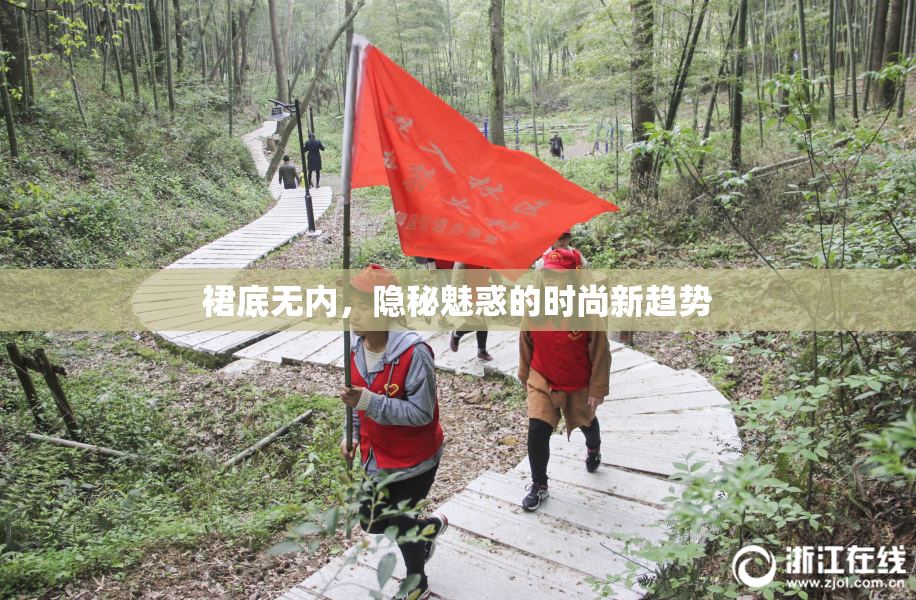 裙底无内，隐秘魅惑的时尚新趋势