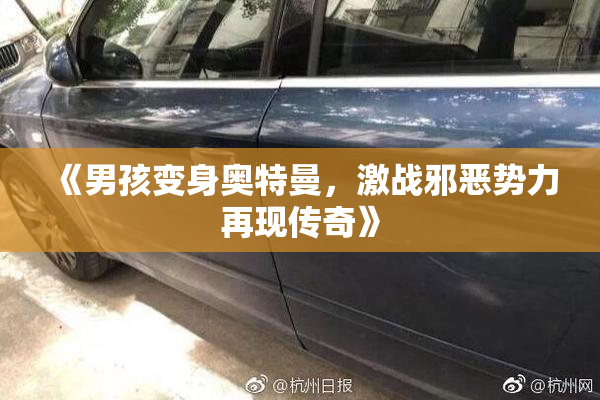 《男孩变身奥特曼，激战邪恶势力再现传奇》
