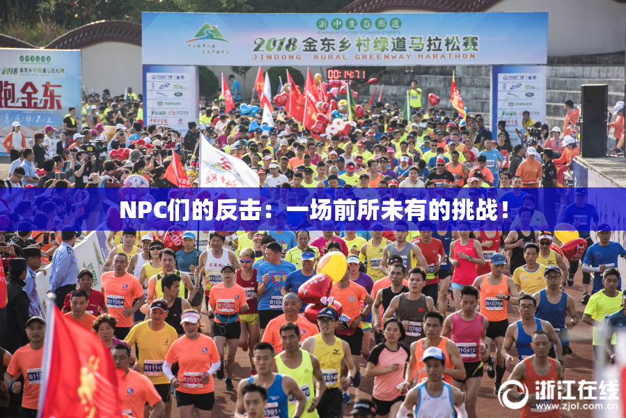 NPC们的反击：一场前所未有的挑战！