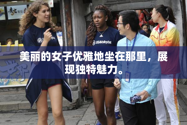 美丽的女子优雅地坐在那里，展现独特魅力。