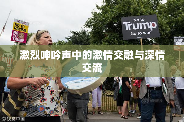 激烈呻吟声中的激情交融与深情交流