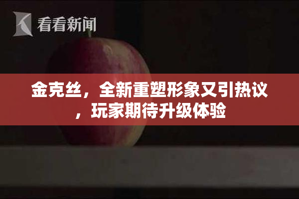 金克丝，全新重塑形象又引热议，玩家期待升级体验
