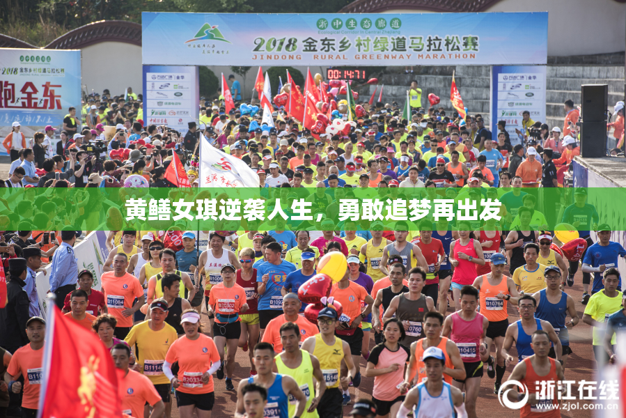黄鳝女琪逆袭人生，勇敢追梦再出发