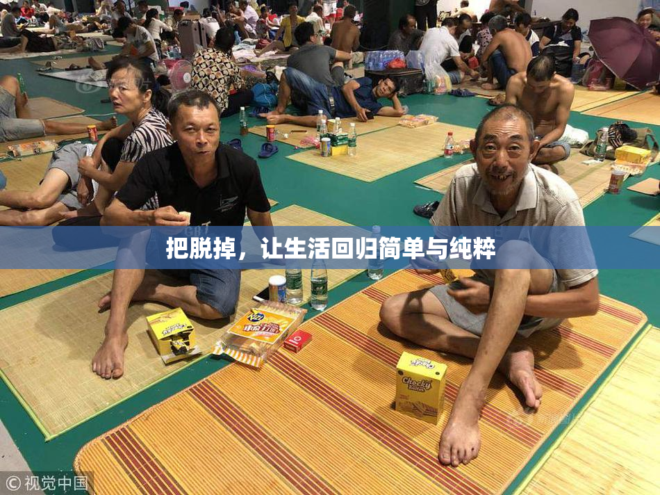 把脱掉，让生活回归简单与纯粹