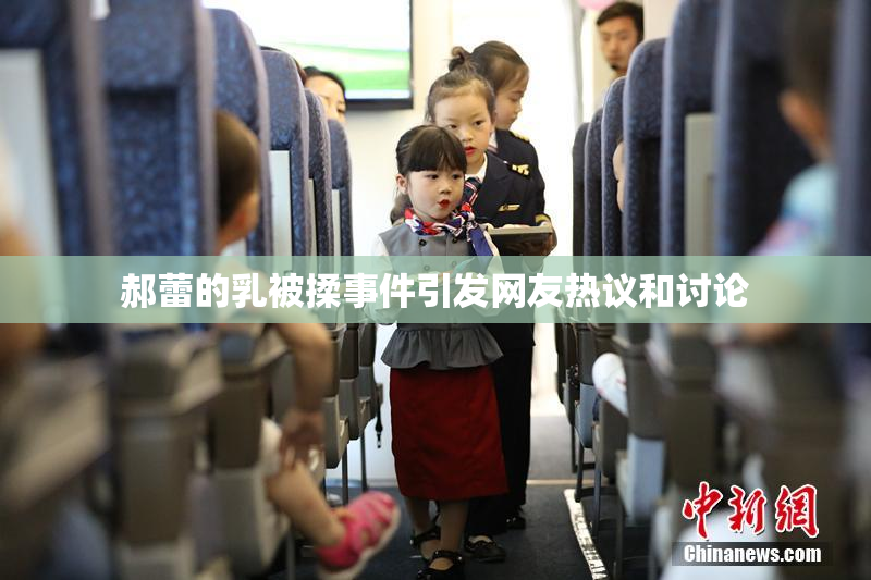郝蕾的乳被揉事件引发网友热议和讨论