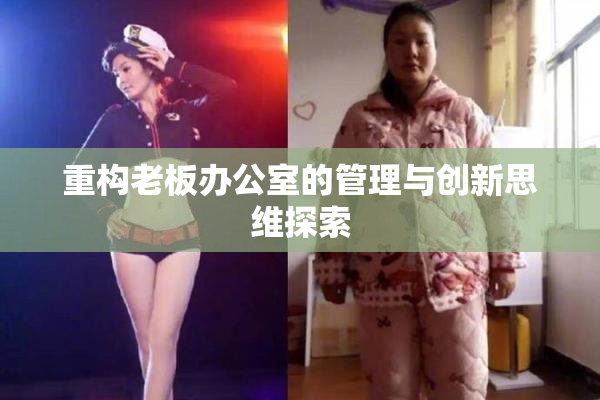 重构老板办公室的管理与创新思维探索
