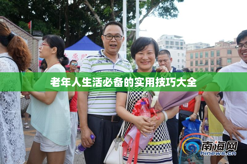 老年人生活必备的实用技巧大全