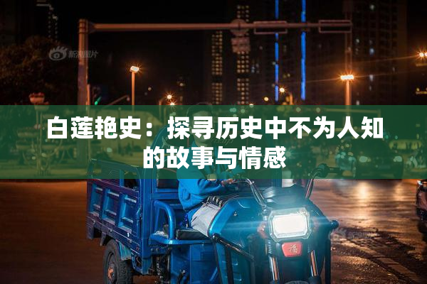 白莲艳史：探寻历史中不为人知的故事与情感