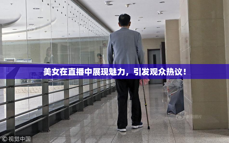 美女在直播中展现魅力，引发观众热议！