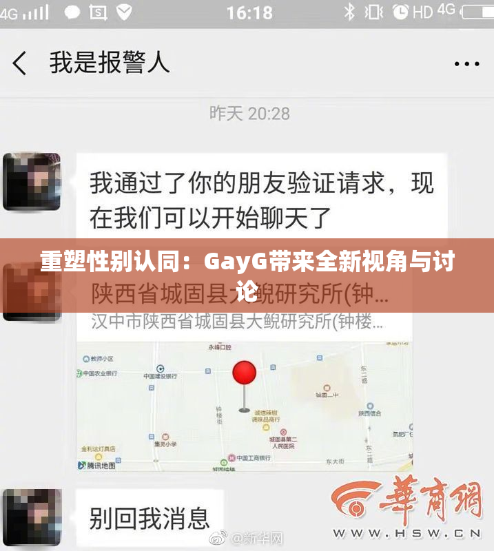重塑性别认同：GayG带来全新视角与讨论