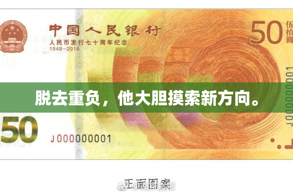脱去重负，他大胆摸索新方向。