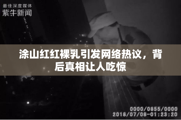 涂山红红裸乳引发网络热议，背后真相让人吃惊