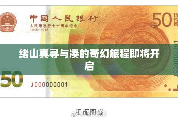 绪山真寻与凑的奇幻旅程即将开启