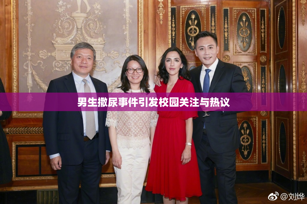 男生撒尿事件引发校园关注与热议