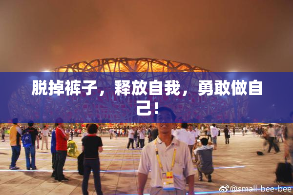 脱掉裤子，释放自我，勇敢做自己！