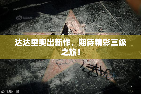 达达里奥出新作，期待精彩三级之旅！