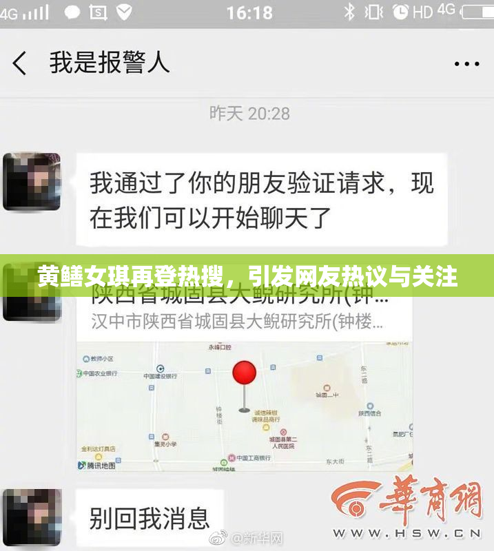 黄鳝女琪再登热搜，引发网友热议与关注