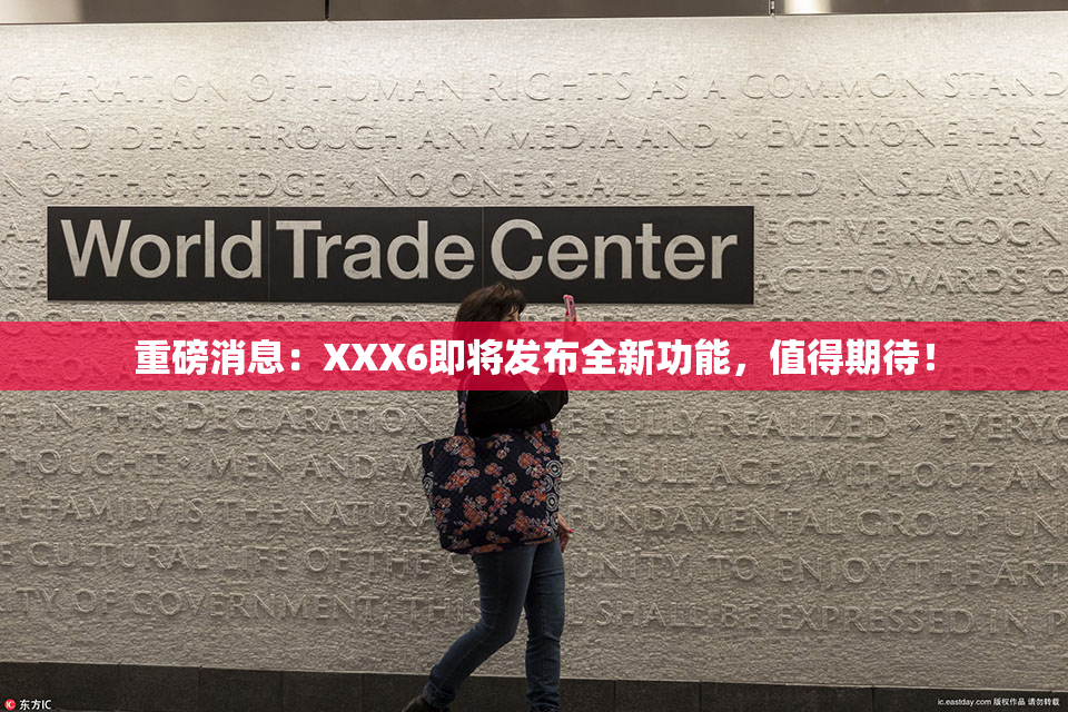 重磅消息：XXX6即将发布全新功能，值得期待！
