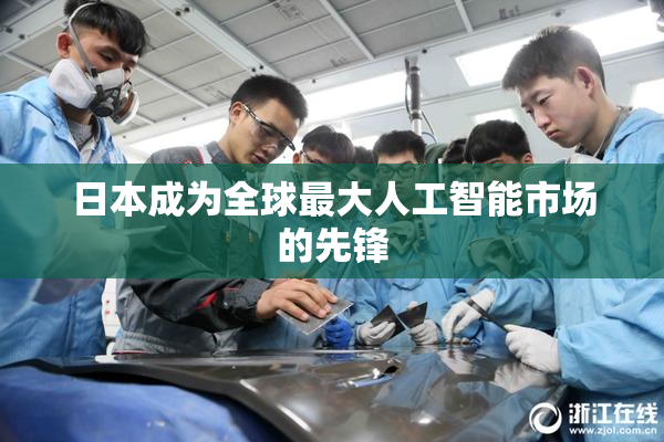 日本成为全球最大人工智能市场的先锋