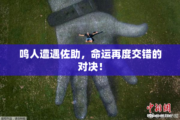 鸣人遭遇佐助，命运再度交错的对决！