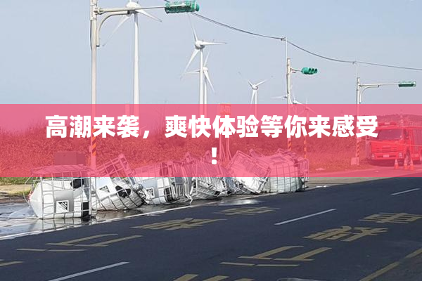 高潮来袭，爽快体验等你来感受！