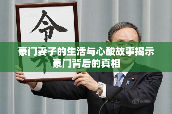 豪门妻子的生活与心酸故事揭示豪门背后的真相