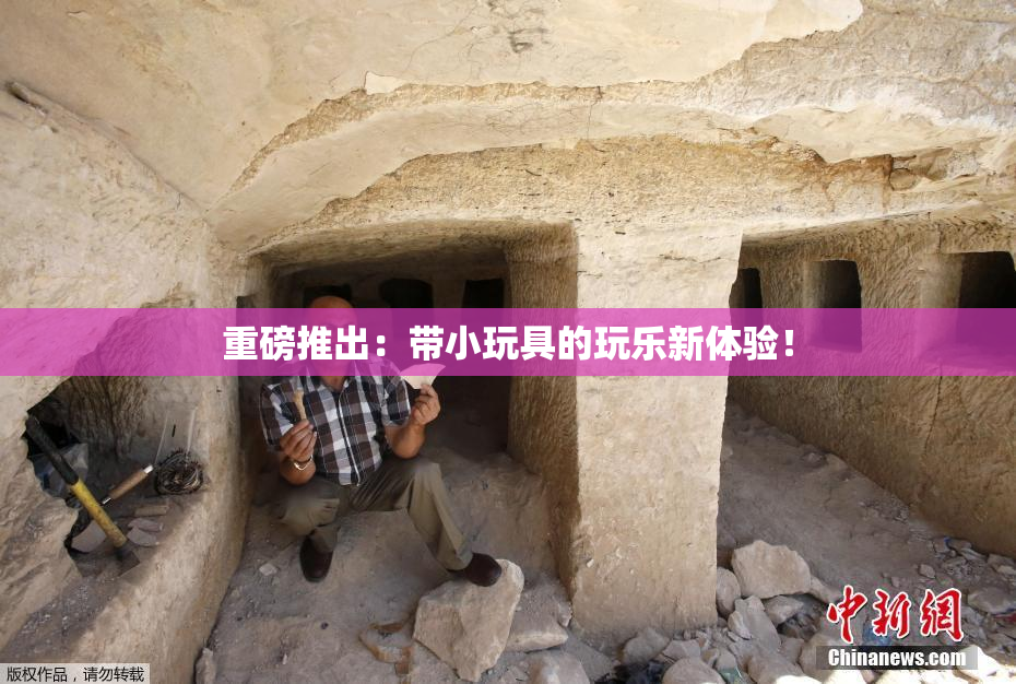 重磅推出：带小玩具的玩乐新体验！