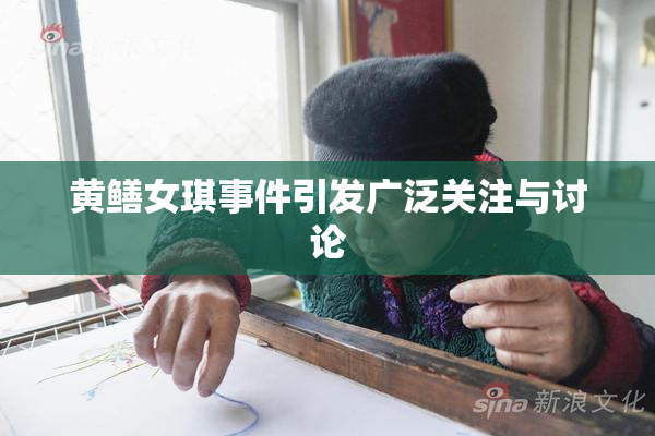 黄鳝女琪事件引发广泛关注与讨论