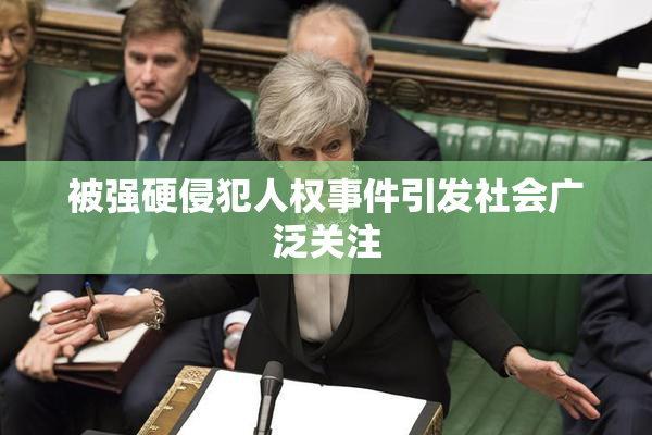 被强硬侵犯人权事件引发社会广泛关注