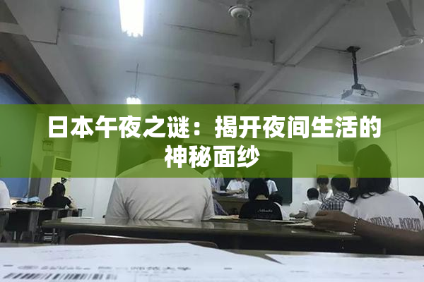 日本午夜之谜：揭开夜间生活的神秘面纱