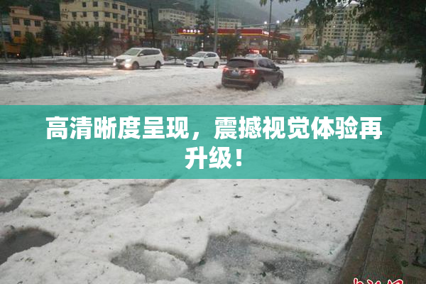 高清晰度呈现，震撼视觉体验再升级！