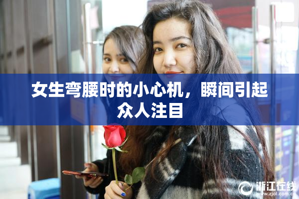 女生弯腰时的小心机，瞬间引起众人注目
