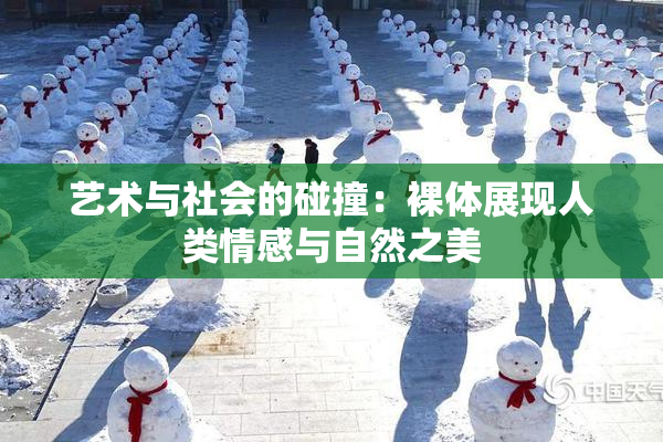 艺术与社会的碰撞：裸体展现人类情感与自然之美