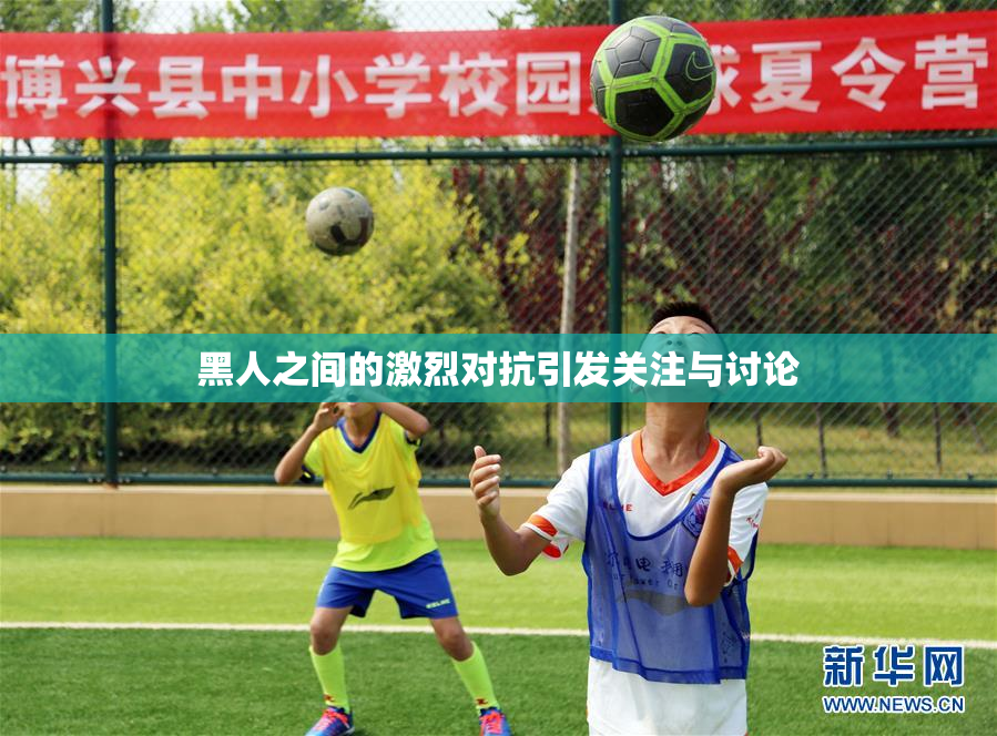 黑人之间的激烈对抗引发关注与讨论